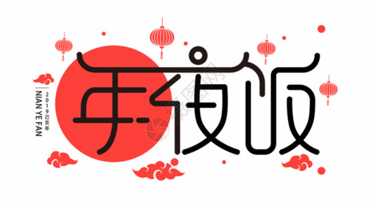 红色中国风底纹年夜饭UI扁平字体gif动图高清图片
