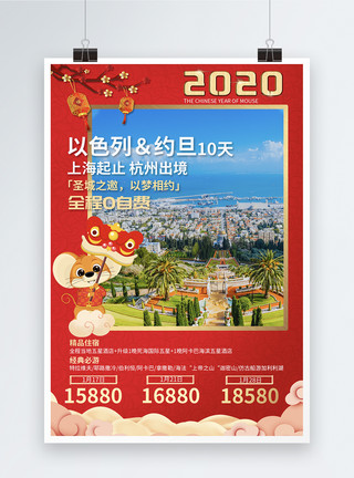 以色列特拉维夫红色喜庆以色列约旦春节旅游海报模板