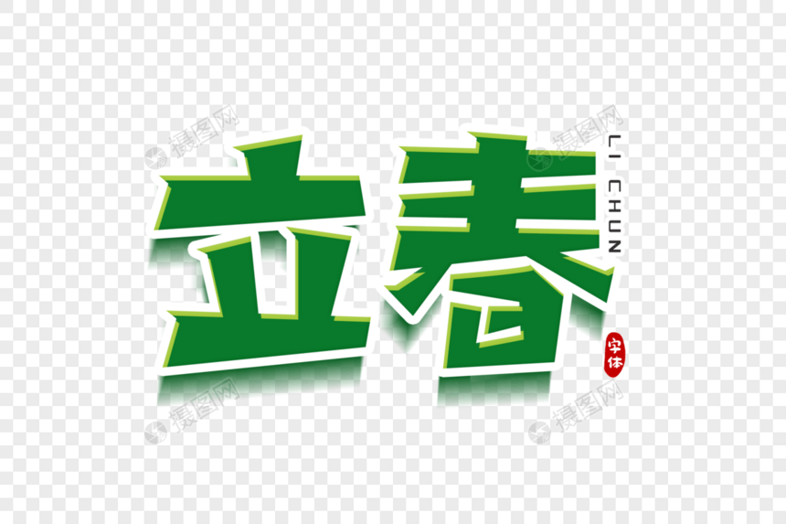 立春字体设计图片