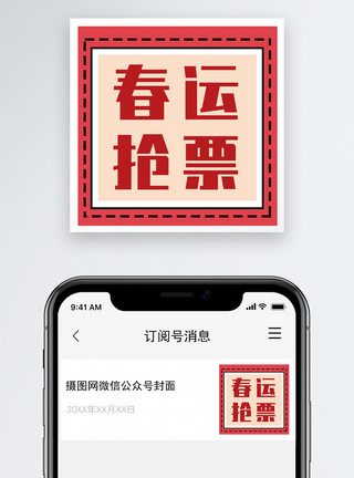 抢票春运春运抢票公众号小图模板