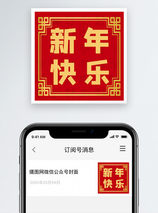 春节字体新年快乐公众号小图模板