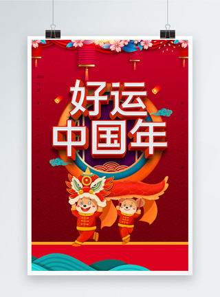新年快哦了喜庆鼠年中国年海报模板