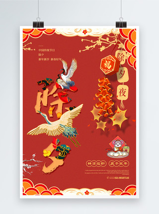 鼠年元素红色中国风鼠年除夕海报模板