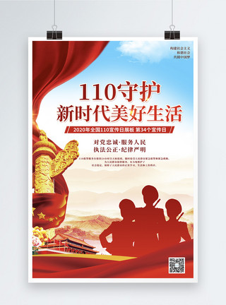 服务人民党建风110宣传日海报模板