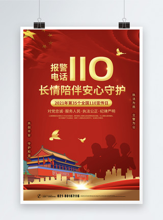 110宣传日党建宣传海报红色大气110宣传日海报模板