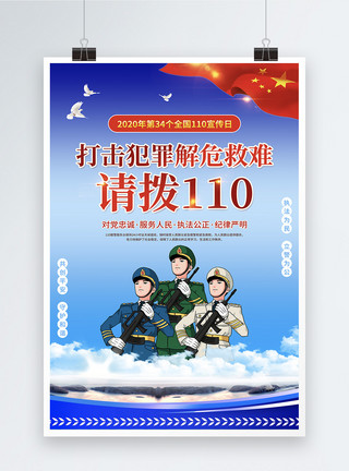 110指挥中心蓝色党建110宣传日海报模板
