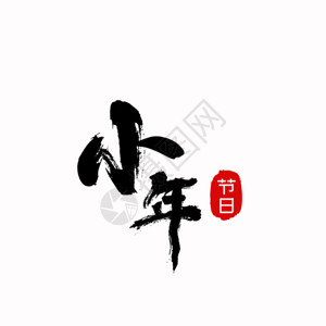 赫哲族毛笔字设计大气小年毛笔字设计GIF高清图片