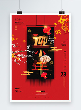 腊月红黑原创迎小年传统节日海报模板
