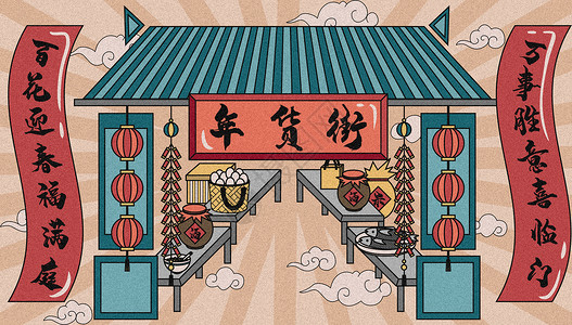 新年酒中国风年货街插画