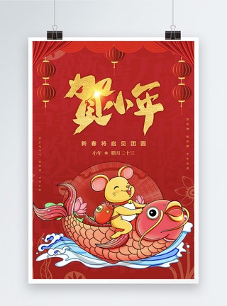 庆贺新年素材红色喜庆贺小年节日海报模板