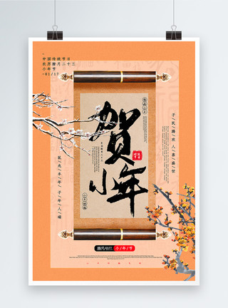 腊月卡其色中国风小年节日海报模板