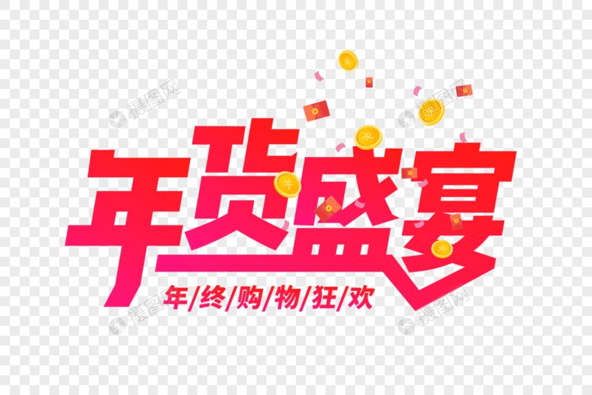 年货节促销文字图片