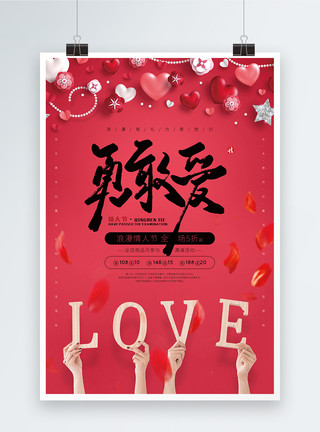 勇敢说出爱毛笔字勇敢爱情人节促销红色海报模板