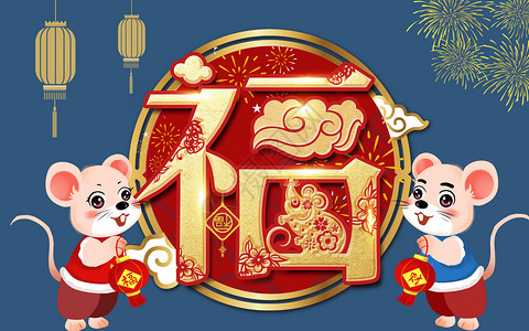 福字2020鼠年吉祥设计图片
