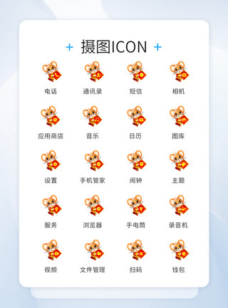 春节图标设计UI设计鼠年icon图标模板