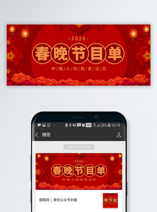 节目流程春晚节日单微信公众号封面模板