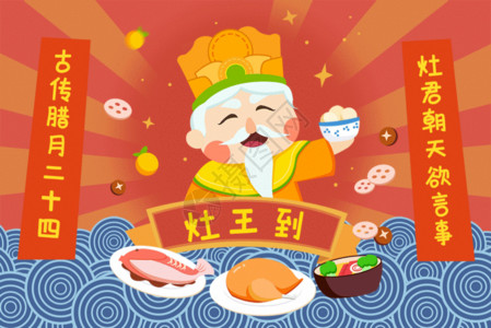 中国风美食二十四节气过小年迎灶王GIF高清图片
