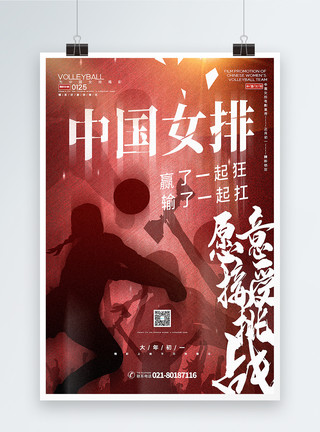 蹦床排球创意复古风中国女排电影宣传海报模板
