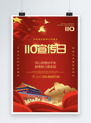 红色大气110宣传日党建宣传海报模板