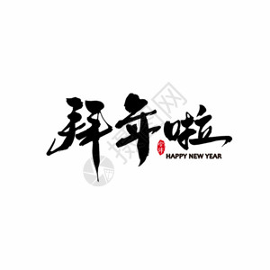 2019年新年拜年啦书法字体设计艺术字GIF高清图片