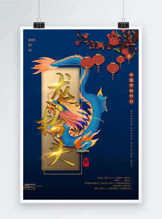 蓝色中国风龙抬头海报模板