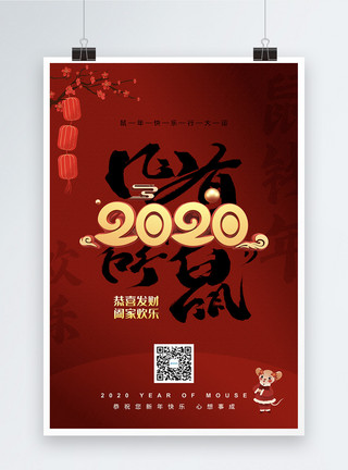 2020金鼠贺岁鼠年宣传展板红色大气鼠年海报模板