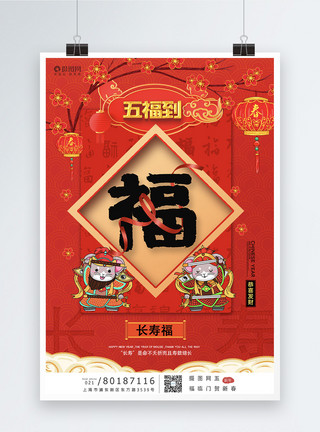 五福系列海报新年长寿福系列海报模板模板