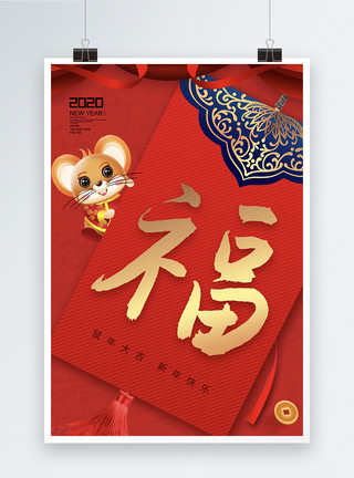 福字2020鼠年福字新年海报模板