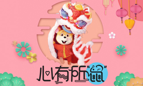 龙年新春大吉春节祝福粉色清新心有所鼠新年愿望节日海报gif高清图片
