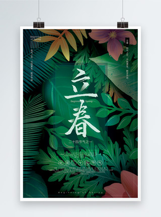 中华传统节气立春传统节气海报模板