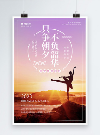 2020只争朝夕不负只争朝夕不负韶华励志海报模板