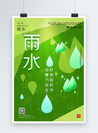 暖意背景绿色清新唯美雨水节气海报模板