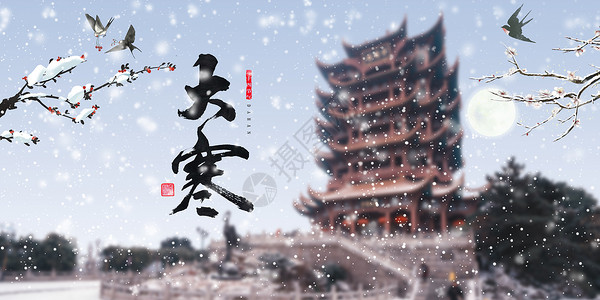 雪中寺庙大寒设计图片