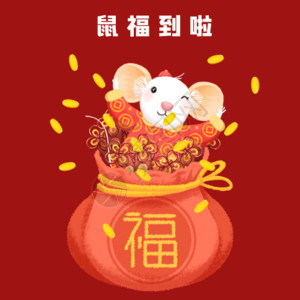 福字春节龙年倒福新年发红包的老鼠GIF高清图片