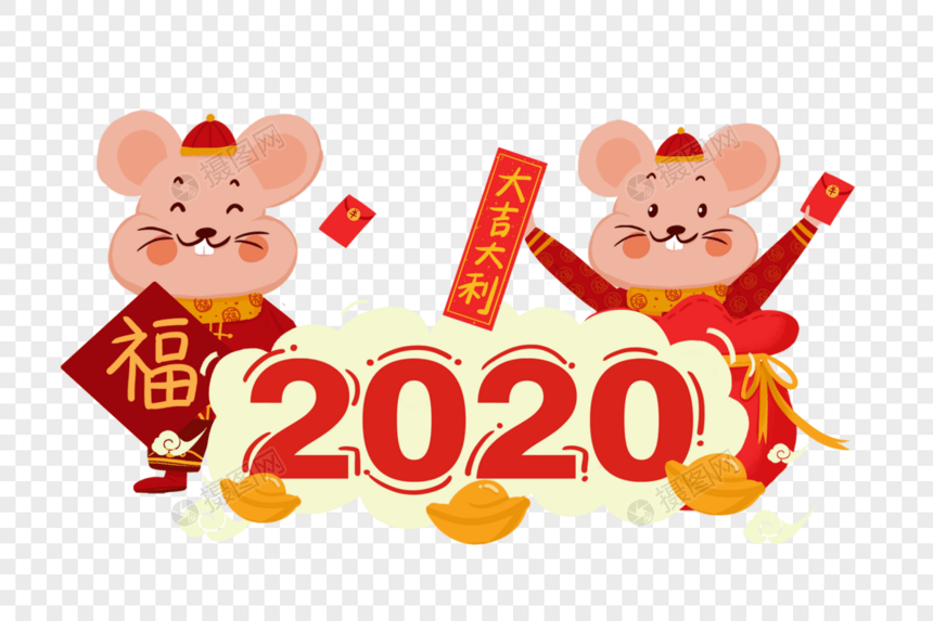 2020鼠年图片