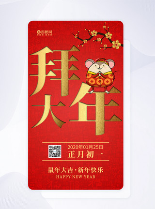 春节启动页正月初一拜大年启系列app启动页模板