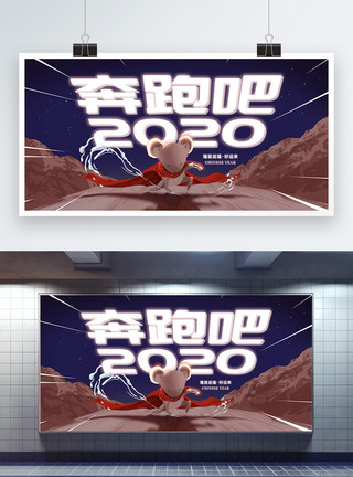 2020奔跑插画风2020鼠年展板模板