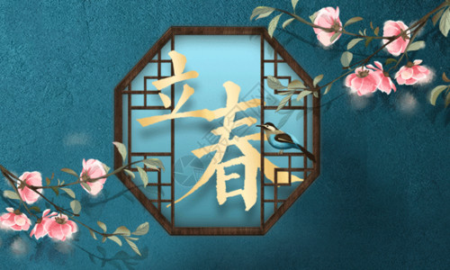 中国风农历24节气立春海报GIF高清图片