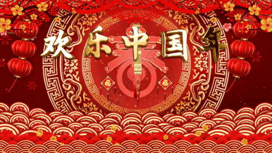 亚布力中国企业家年会欢乐中国年喜庆年会GIF高清图片
