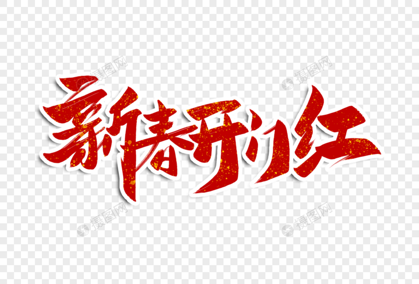 新春开门红字体设计图片