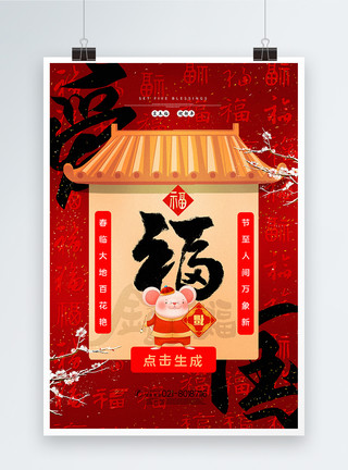 中国风爱国福集五福系列海报模板