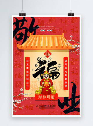 集福字迎新年中国风敬业福集五福系列海报模板