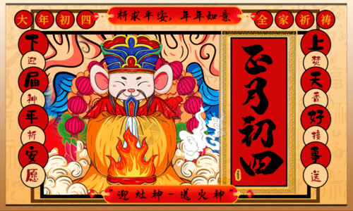 春节传统习俗之正月手绘中国风正月初四春节系列海报GIF高清图片