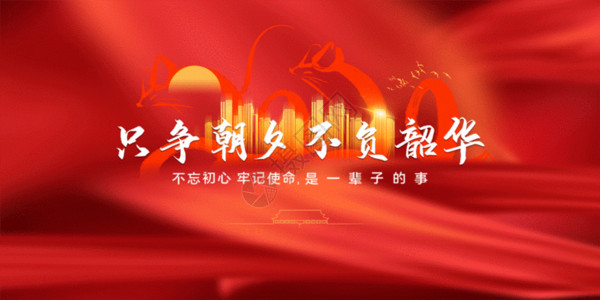春节之后开工只争朝夕不负韶华2020新年励志宣传展板 GIF高清图片