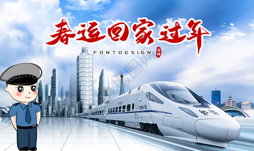 火车通过大崎站春运设计图片