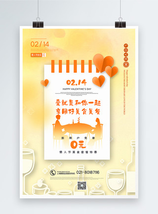 自助晚餐黄色清新情人节系列促销海报模板