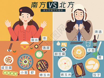中西差异南北饮食文化差异插画