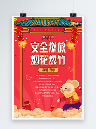 人群新春春节燃放烟花爆竹温馨提示海报模板