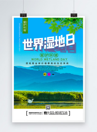 华侨城湿地公园世界湿地日海报模板