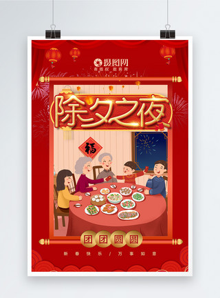 团圆饭海报设计红色喜庆新春除夕之夜海报模板
